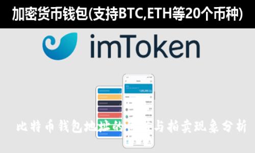 比特币钱包地址的价值与拍卖现象分析