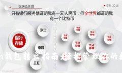 imToken钱包转出指南：轻松