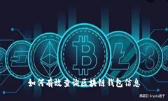 如何有效查询区块链钱包
