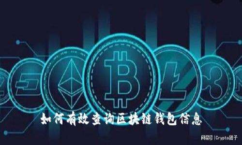 如何有效查询区块链钱包信息