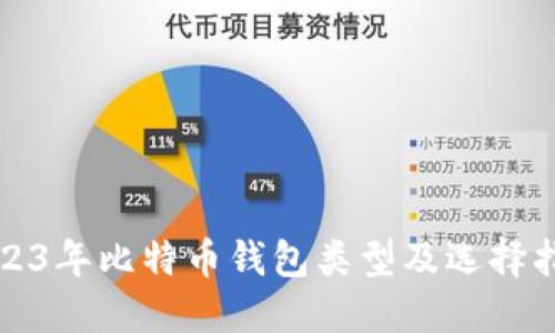 2023年比特币钱包类型及选择指南