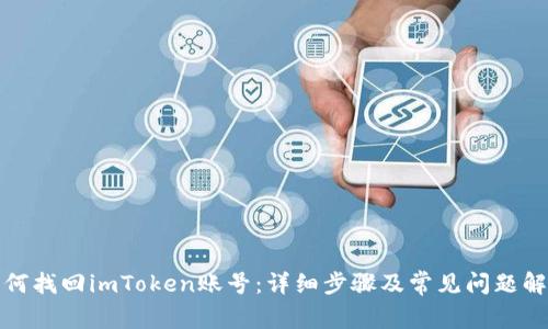 如何找回imToken账号:详细步骤及常见问题解答