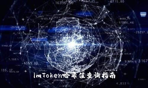 imToken哈希值查询指南