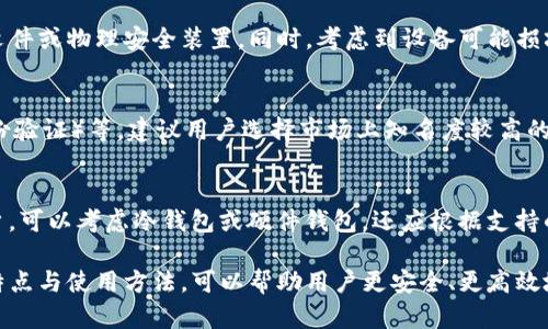biao ti/biao ti区块链总钱包解析：了解去中心化数字资产管理工具/biao ti

区块链, 总钱包, 数字资产/guanjianci

一、区块链与总钱包概述
区块链是一种利用去中心化技术的分布式账本，具有安全性高、透明性好和不可篡改的特征。近年来，区块链技术在金融、物流、医疗等多个领域得到广泛应用，吸引了大量投资者和科技公司的关注。而在区块链领域，总钱包作为一种数字资产管理工具，逐渐受到投资者的青睐。

总钱包是一种集合多种数字货币管理的工具，用户可以通过它方便地存储、转账和交易多种类型的加密货币。与传统钱包相比，总钱包的优势在于便捷和安全，能够帮助用户更有效地管理其数字资产。

二、区块链总钱包的构成要素
区块链总钱包的构成包括几个重要的要素：加密算法、私钥管理、安全机制和用户界面设计等。

h41. 加密算法/h4
密码学是保障区块链总钱包安全的基石。总钱包通常采用多种加密算法对用户的隐私信息以及交易数据进行加密，确保即使数据被截获也无法被解读，从而保护用户的数字资产不被盗取。

h42. 私钥管理/h4
在区块链网络中，用户的私钥相当于银行的密码，是用来证明资产所有权的凭证。区块链总钱包需要提供安全的私钥管理功能，确保用户的私钥不被泄露。一些先进的总钱包可能会支持多重签名功能，增加安全性。

h43. 安全机制/h4
为了提升安全性，总钱包还可能实现多种安全机制，如双因素认证、冷钱包存储等。这些机制有效降低了黑客攻击的风险，提高了用户的资金安全性。

h44. 用户界面/h4
优秀的用户界面设计可以提高用户操作的便捷性。总钱包的用户界面设计应，能够清晰地展示用户的资产状况，并方便用户进行转账、交易等操作，同时也要具有良好的用户体验。

三、区块链总钱包的类型
根据不同的使用场景和安全需求，区块链总钱包可以分为不同的类型。

h41. 热钱包/h4
热钱包是连接到互联网的数字钱包，方便用户随时随地进行交易。由于其便捷性，热钱包通常用于频繁交易的小额资产管理，但其安全性较低，更容易受到黑客攻击。

h42. 冷钱包/h4
冷钱包是离线存储的数字钱包，适合存储长期持有的资产。由于不与互联网连接，冷钱包的安全性较高。但缺点是使用不够便捷，转账和交易需要一定的技术支持。

h43. 硬件钱包/h4
硬件钱包是一种专门的物理设备，用于安全存储加密货币私钥。硬件钱包将私钥保存在离线环境中，可以有效防止黑客攻击，广受重视。不过，硬件钱包相对较贵，不适合所有用户。

h44. 软件钱包/h4
软件钱包是下载在用户设备上的应用程序，通常具备较好的便捷性和安全性。软件钱包可以分为桌面钱包和移动钱包，用户可以根据不同需求进行选择。

四、区块链总钱包的使用场景
总钱包的使用场景非常广泛，用户可以根据自己的需求选择合适的总钱包类型，以实现最佳的数字资产管理。

h41. 个人投资/h4
对个人用户来说，区块链总钱包通常用于存储和管理自己的加密货币投资。用户可以通过总钱包轻松实现买卖、转账、交易等操作，并及时掌握市场行情，调整投资组合。

h42. 商业支付/h4
许多企业开始接受加密货币作为支付方式，区块链总钱包为商业交易提供了便利。企业可以通过总钱包快速安全地接收和管理客户的加密货币支付。

h43. 拍卖和交易平台/h4
区块链总钱包还被广泛应用于各种数字资产交易平台上，为用户提供安全、便捷的交易环境。用户可以通过总钱包管理自己的资产，参与拍卖及交易，获得收益。

h44. 去中心化金融（DeFi）/h4
近年来，去中心化金融（DeFi）迅速崛起，而总钱包在DeFi领域中尤为重要。用户可以通过总钱包参与流动性挖掘、借贷等各种金融活动，以获得更高的收益。

五、区块链总钱包的安全性考虑
总钱包的安全性是用户非常关注的一个重要问题。虽然总钱包在设计中考虑了多种安全机制，但用户仍需注意以下几个方面以增强资产安全性。

h41. 选择信誉良好的钱包平台/h4
在选择总钱包时，用户应优先考虑那些信誉良好、使用人数众多的钱包服务。研究其他用户的评价和使用体验，选择安全性高的钱包软件，不轻信陌生钱包平台。

h42. 定期更新钱包软件/h4
保持钱包软件的更新对于提升安全性至关重要。钱包开发者会定期发布更新版本以修复潜在的安全漏洞，用户应及时下载和安装最新版本，确保钱包处于最佳的安全状态。

h43. 设置强密码和双因素认证/h4
用户在使用总钱包时，应该选择强密码，并开启双因素认证功能。这能有效减少非授权访问的风险，保护用户的资产安全。

h44. 定期备份私钥/h4
用户还需要定期备份私钥，确保即使设备损坏或丢失，也能快速恢复对钱包的访问。私钥的安全存储至关重要，建议用户将私钥保存在安全的离线环境，避免在网络上保存。

六、区块链总钱包的未来发展趋势
随着区块链技术的不断发展和成熟，总钱包也在向更高的安全性和便捷性方向发展。未来，总钱包可能会出现以下几种趋势：

h41. 提升安全性/h4
未来，区块链总钱包将进一步加强安全性，例如采用更多先进的加密技术、多重签名机制等，以应对日益严峻的网络安全挑战。

h42. 用户友好型设计/h4
更多的钱包开发者将注重用户体验，为用户打造简单易用的界面设计，提供更为直观、便捷的功能，帮助更多人群了解和使用数字资产管理工具。

h43. 法规合规化/h4
随着区块链技术和加密货币的快速发展，各国政府逐步开始对区块链行业进行监管。未来，总钱包需要更加符合相关法规，允许用户在合规环境下进行资产的管理与交易。

h44. 生态系统的构建/h4
随着区块链生态系统的不断扩大，未来的总钱包可能会与其它区块链项目展开更深入的合作，提供跨链资产管理和交易等更丰富的功能，满足用户更高的需求。

七、常见问题解答

h4问题1：区块链总钱包如何与交易所连接？/h4
区块链总钱包可以通过API与交易所连接，使用户能够直接在钱包内进行买卖。这通常需要用户在钱包中提供交易所的API密钥，连接成功后即可实现灵活的资产管理。然而，用户需确保其提供的API密钥具备限权，避免过度授权以增强安全性。

h4问题2：如何安全保管和管理我的私钥？/h4
私钥是一把开启数字资产的钥匙，管理私钥异常重要。用户应将私钥保存在一个安全的离线环境中，可以使用加密的文件或物理安全装置。同时，考虑到设备可能损坏或丢失，用户应定期备份私钥，确保能够恢复资产。切忌在无法信任的设备上输入私钥，也不要将其分享给他人。

h4问题3：如何判断一个总钱包是否安全？/h4
判断总钱包的安全性可以从多个维度出发，包括：钱包的开发团队、用户评价、技术支持、使用的安全机制（如双因素身份验证）等。建议用户选择市场上知名度较高的钱包产品，并查看其使用情况和反馈。建议进行一些背景调查，了解开发方的信誉、合规性等方面的信息。

h4问题4：投资者应该如何选择合适的总钱包？/h4
选择合适的总钱包应根据投资者的需求和使用背景。在用户频繁交易时，可以选择热钱包；而对安全性要求较高的用户，可以考虑冷钱包或硬件钱包。还应根据支持的数字货币种类和安全机制进行选择。在选择前，用户应对多个钱包进行比较并查看外部评价，从而做出合理的决策。 

总之，区块链总钱包作为数字资产管理的重要工具，对于个人用户和企业都有着广泛的应用潜力。通过了解总钱包的特点与使用方法，可以帮助用户更安全、更高效地管理自己的数字资产，充分发挥区块链技术带来的优势。