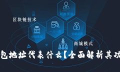 区块链钱包地址代表什么