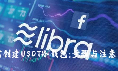 如何创建USDT冷钱包：步骤与注意事项