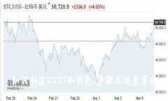 如何创建USDT冷钱包：步骤