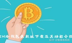 IM冷钱包最新版下载及其功