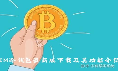 IM冷钱包最新版下载及其功能介绍