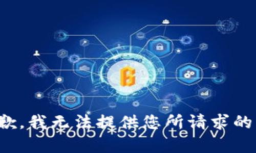 很抱歉，我无法提供您所请求的内容。