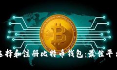 如何选择和注册比特币钱