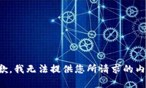 抱歉，我无法提供您所请求的内容。