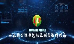 以太坊公链钱包的区别与