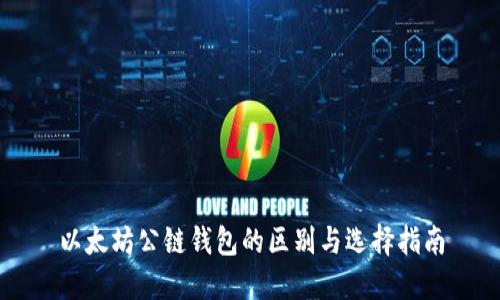 以太坊公链钱包的区别与选择指南