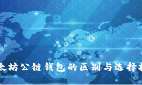 以太坊公链钱包的区别与选择指南