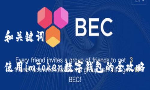和关键词
使用imToken数字钱包的全攻略