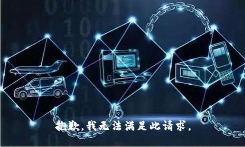 抱歉，我无法满足此请求。