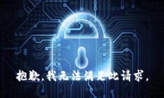 抱歉，我无法满足此请求