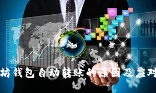 以太坊钱包自动转账的原因及应对措施
