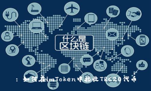 : 如何在imToken中接收TRC20代币