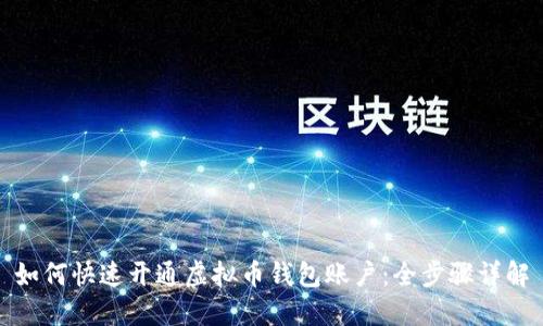 如何快速开通虚拟币钱包账户:全步骤详解