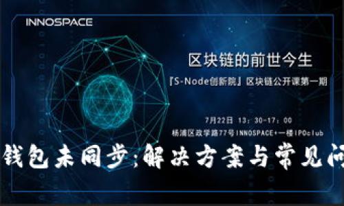 比特币钱包未同步:解决方案与常见问题解析