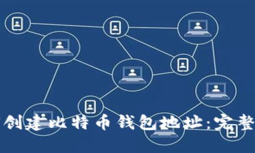 如何创建比特币钱包地址:完整指南