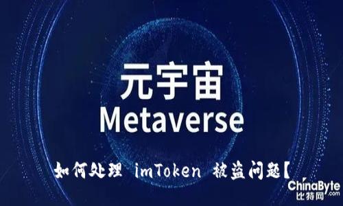 如何处理 imToken 被盗问题？