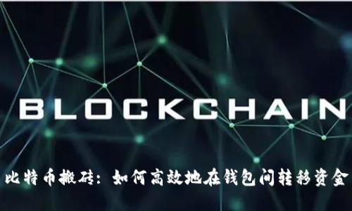 比特币搬砖: 如何高效地在钱包间转移资金