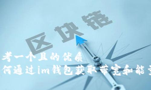 思考一个且的优质  
如何通过im钱包获取带宽和能量？