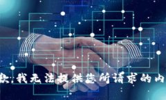 抱歉，我无法提供您所请
