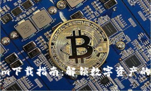 Tokenim下载指南：解锁数字资产的第一步