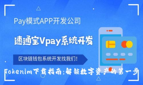 Tokenim下载指南：解锁数字资产的第一步