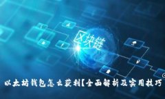以太坊钱包怎么获利？全