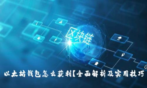 以太坊钱包怎么获利?全面解析及实用技巧