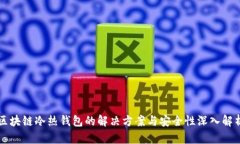 区块链冷热钱包的解决方