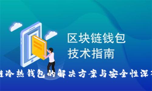 区块链冷热钱包的解决方案与安全性深入解析