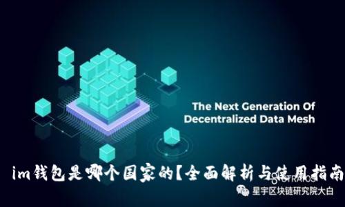 im钱包是哪个国家的?全面解析与使用指南