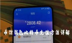 币信钱包比特币充值方法