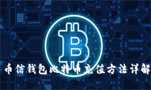 币信钱包比特币充值方法详解