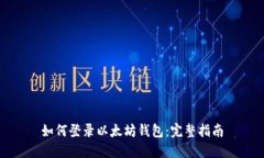 如何登录以太坊钱包：完
