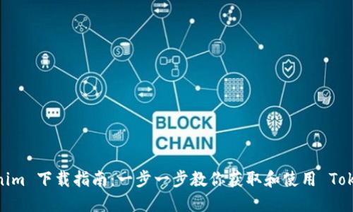 Tokenim 下载指南:一步一步教你获取和使用 Tokenim