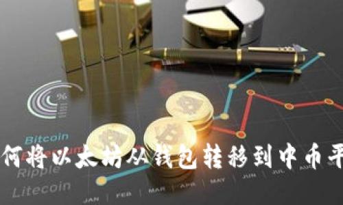 如何将以太坊从钱包转移到中币平台