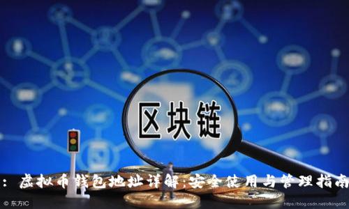 : 虚拟币钱包地址详解:安全使用与管理指南
