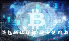 : 虚拟币钱包地址详解：安