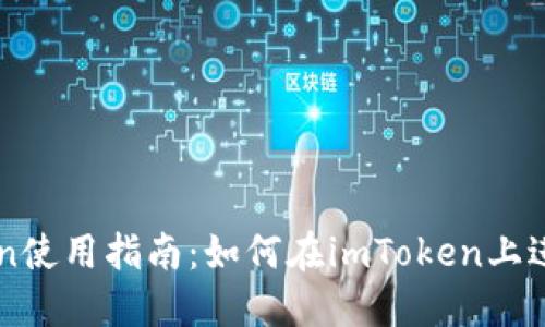 imToken使用指南:如何在imToken上进行买卖