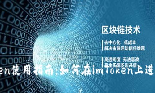 imToken使用指南:如何在imToken上进行买卖