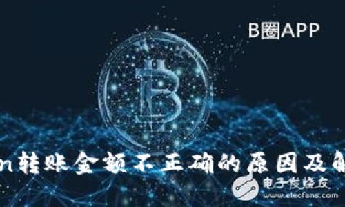 imToken转账金额不正确的原因及解决方案