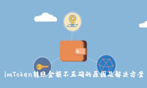 imToken转账金额不正确的原因及解决方案