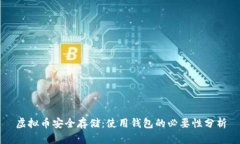 虚拟币安全存储：使用钱